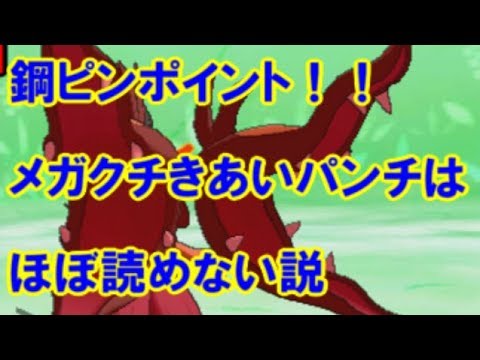 【ポケモンUSM】クチートにヒードラン出す時代の終わりが来た！！きあいパンチ読めない説【ポケモンレートの闇】