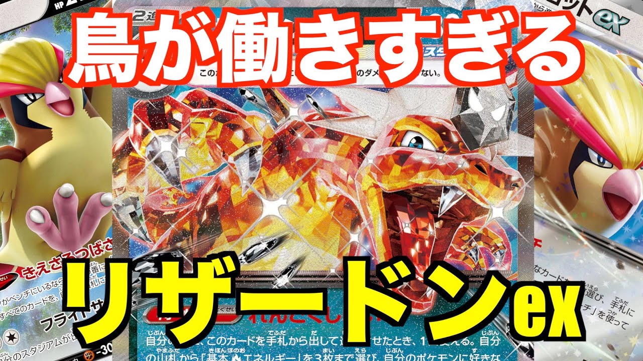 【リザードンex】ピジョットexと組み合わせて序盤から終盤まで安定
