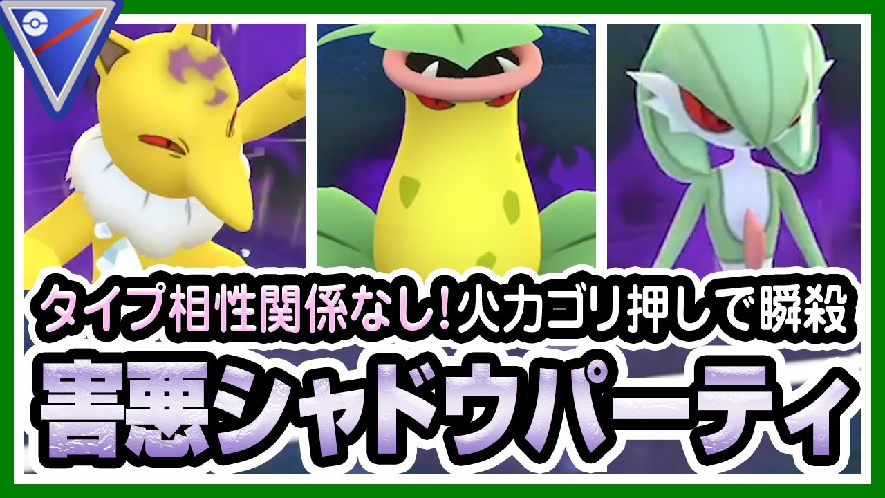 【ポケモンGO】スーパーリーグ（バトルリーグ/シーズン3）でシャドウパーティ（スリーパー、ウツボット、サーナイト）を使ったら最強パーティになりました。やつあたり忘れさせたら強すぎる！【初心者向け実況】