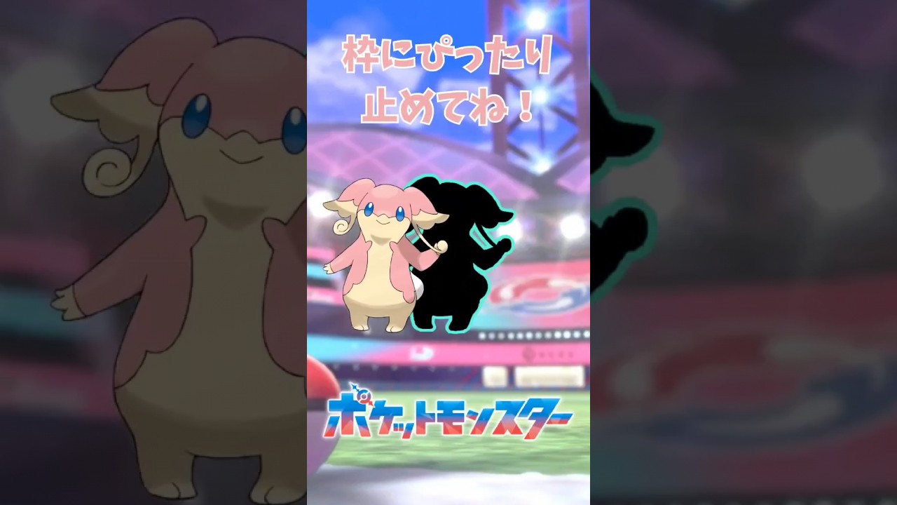 タブンネをぴったり止めてね！ #ぴったりゲーム #Pokemon #ポケットモンスター #shorts