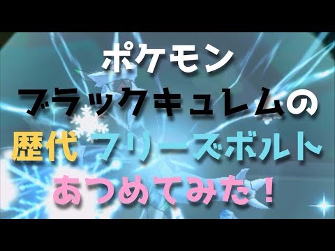 ポケモンBW2からブラックキュレムの歴代「フリーズボルト」あつめてみた！Pokemon Black Kyurem Freeze Shock
