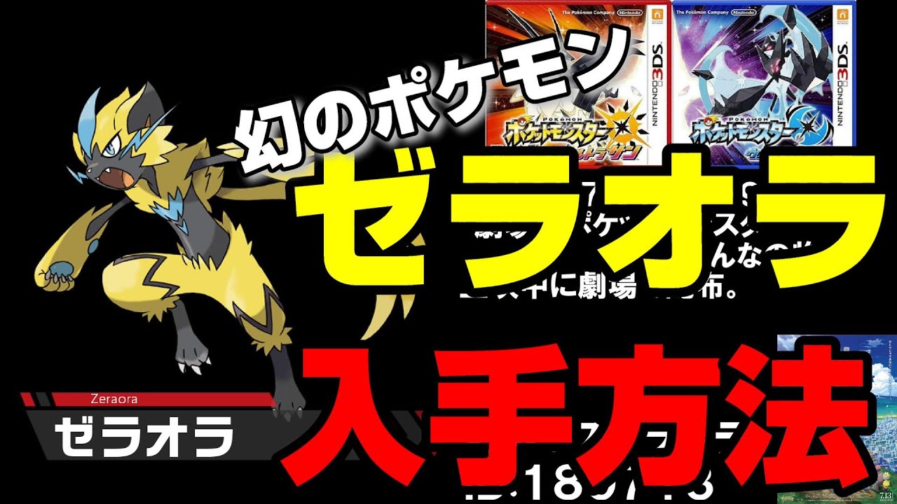 【幻のポケモン】ゼラオラの歴代手方法まとめ【3DS～ポケモンＨＯＭＥ】