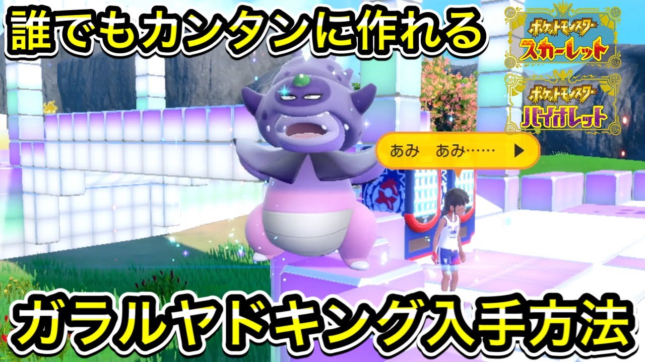 【ポケモンSV】ガラルヤドキング入手方法！ガラナツのえだの場所も教えます