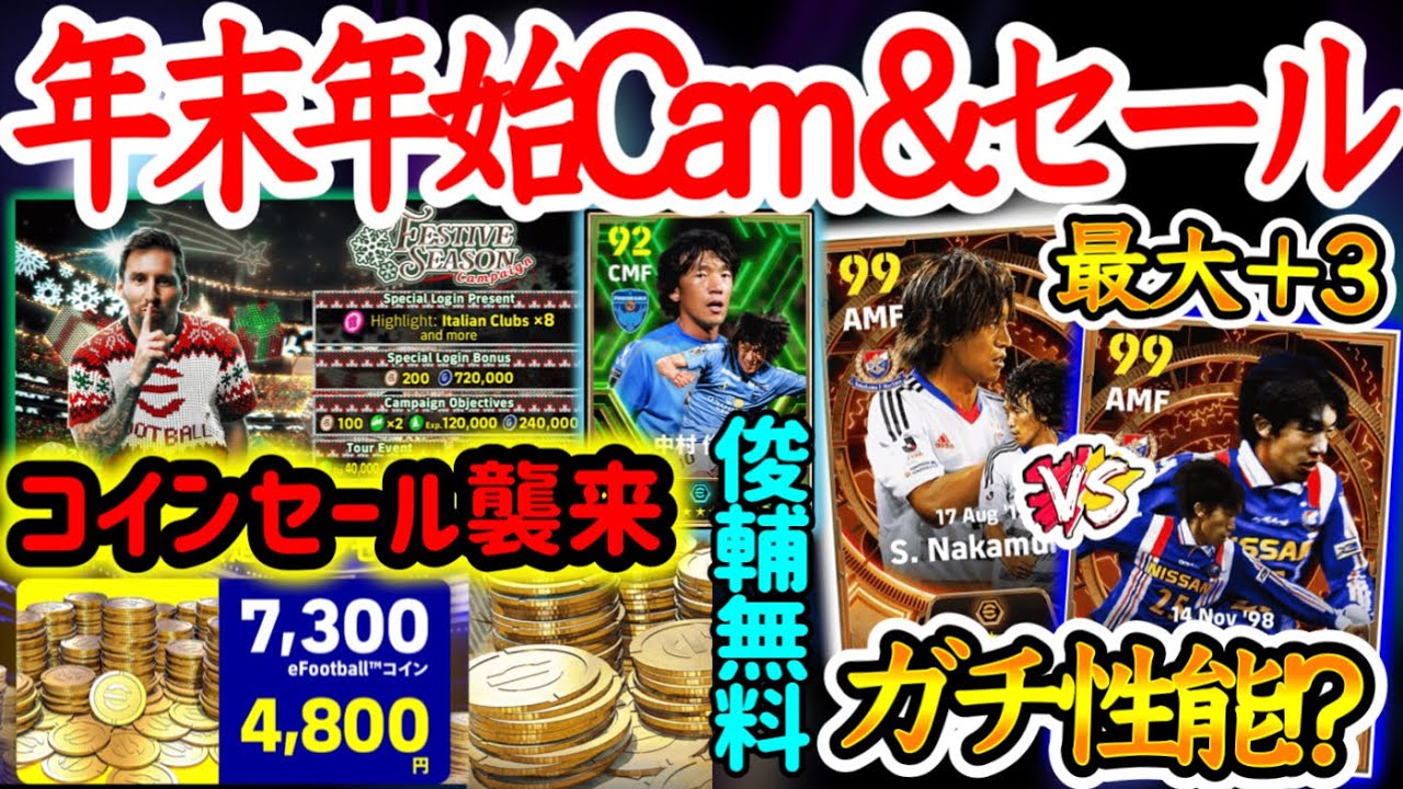 【モリモリ】eFootball2024 年末年始キャンペーンとコインセール襲来 お得に課金 俊輔B固定無料配布 最大全て能力+3新ブースター中村俊輔2人BT比較【イーフト/eFootballアプリ】