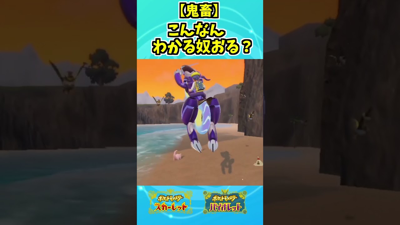 【ポケモンSV】こんなの…わかるわけないよ…。　#shorts