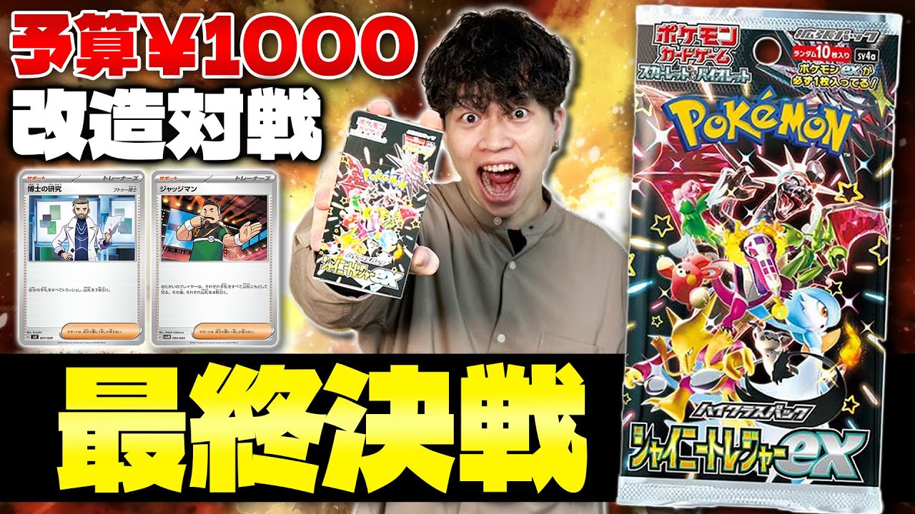 【ポケカ】パック開封して予算1000円で改造してみた‼️(対戦後編/シャイニートレジャーex)