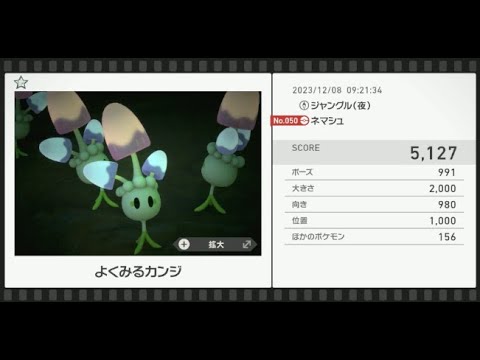 【Newポケモンスナップ】★1ネマシュ5127