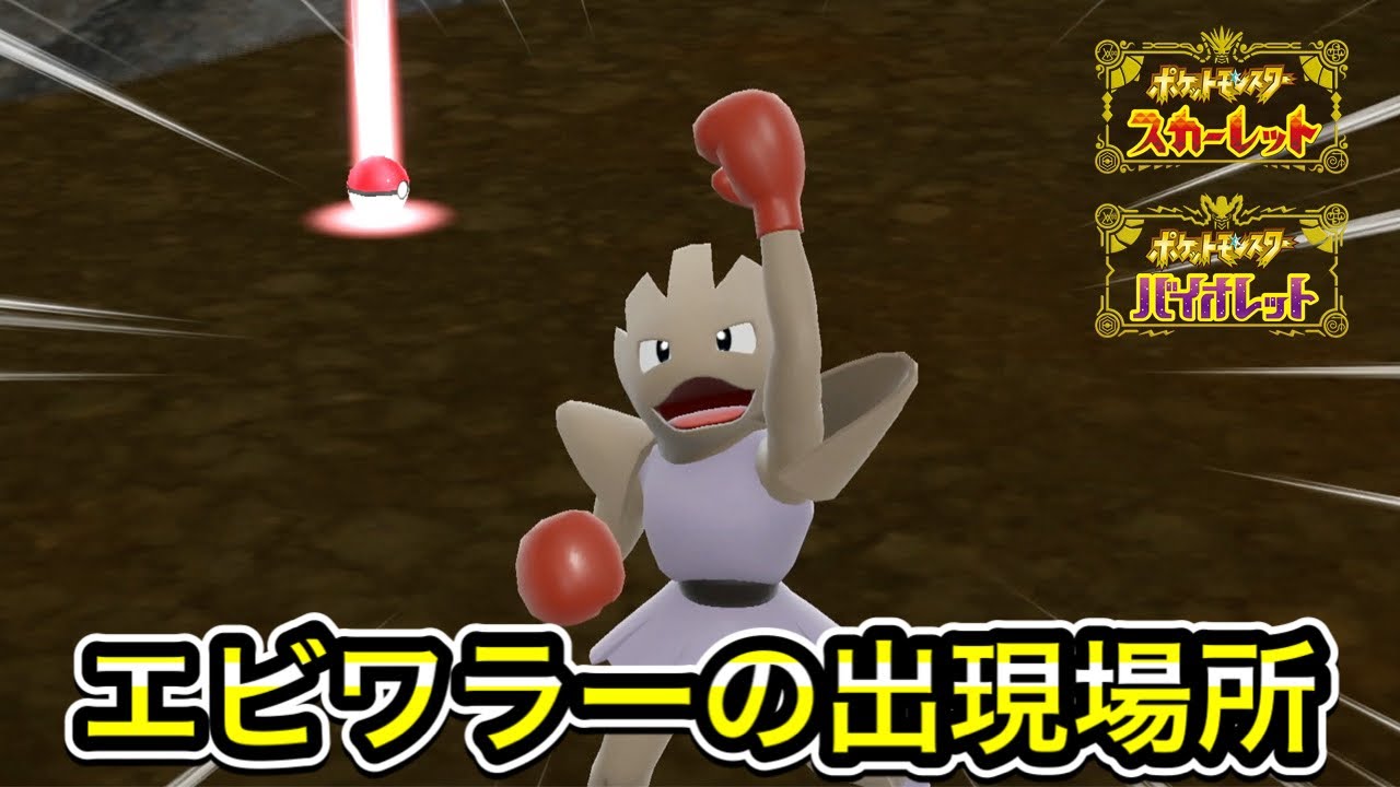 【ポケモンSV】エビワラーの入手方法！出現場所まで案内します