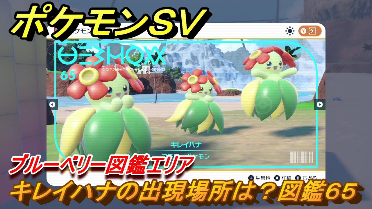 ポケモンＳＶ　キレイハナの出現場所は？図鑑６５　ブルーベリー図鑑エリア　＃６３　【DLCゼロの秘宝　碧の仮面・藍の円盤】