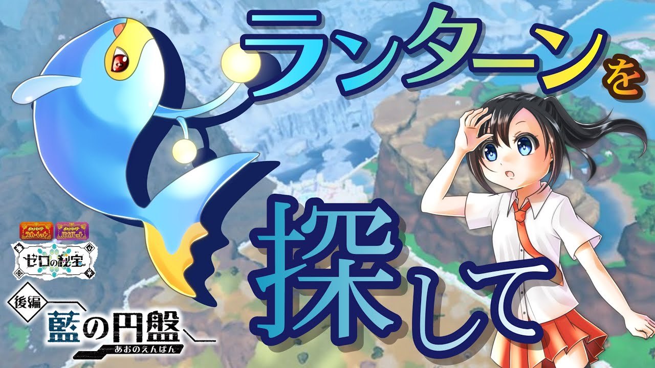 【藍の円盤】ランターンを探して【ポケモン】