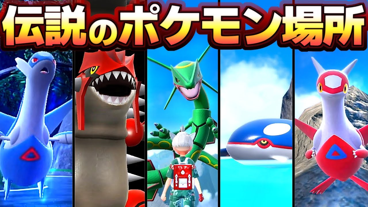 【ポケモンSV DLC後編】クリア後、隠し伝説の場所、カイオーガ、グラードン、レックウザ、ラティオス、ラティアス