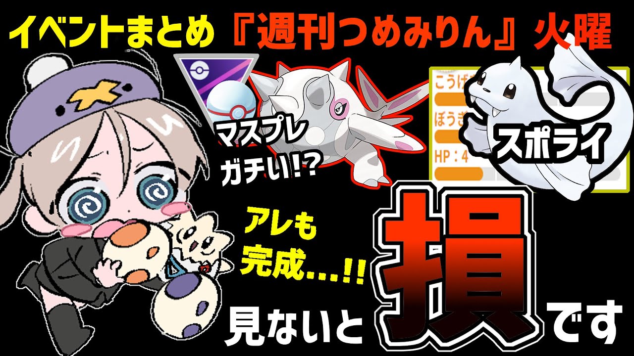 【最新情報】新ポケがマスプレ超新星！？ジュゴンの厳選ラインも紹介！！そしてアレが遂に完成しました...！パウワウスポライ【週刊つめみりん】【ポケモンGO】【GOバトルリーグ】【GBL】