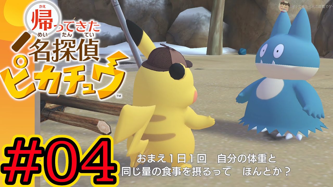 #04 ゴンベの胃袋、宇宙過ぎる… 【帰ってきた 名探偵ピカチュウ】