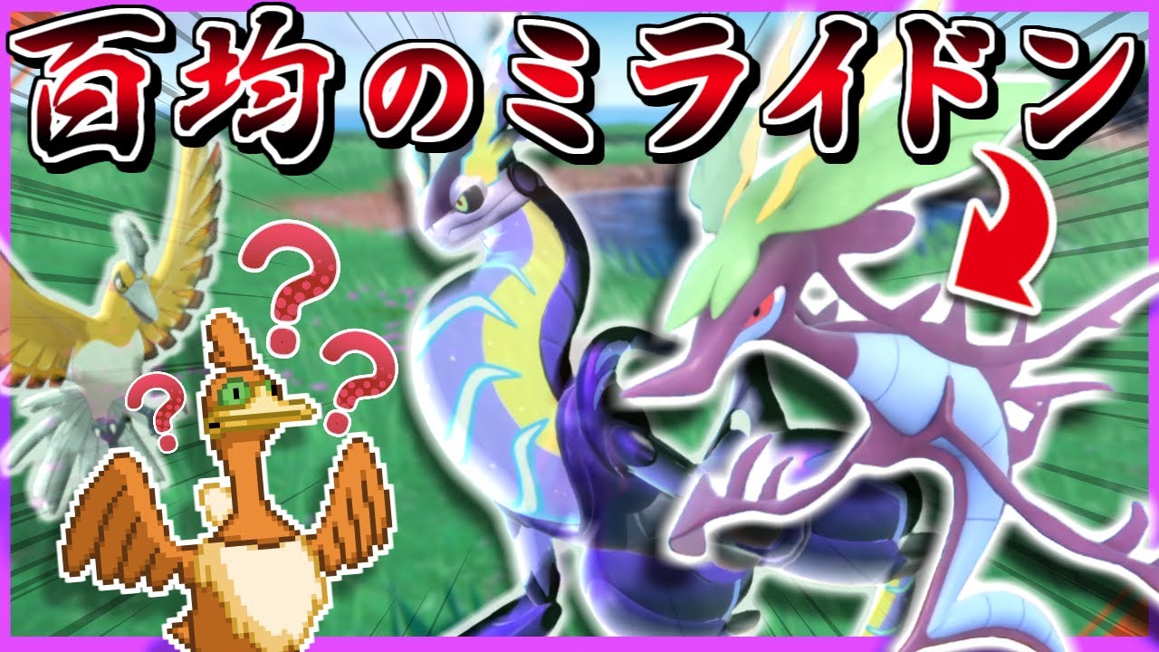 百均のミライドン…？ -ドラミドロ流の真・イナズマドライブの火力が高すぎる-【ポケモンSV】【ゆっくり実況】