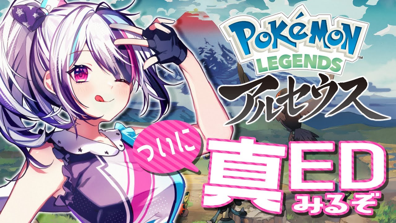 【Pokémon LEGENDS アルセウス】真ED #1 ついに再開！発売から約2年越しにようやく完結!?【見切り発車系Vtuber/星咲みあ】