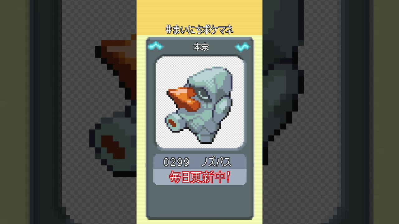 [ノズパス] 毎日ポケモンの鳴き声モノマネ - 299日目 #まいにちポケマネ #shorts