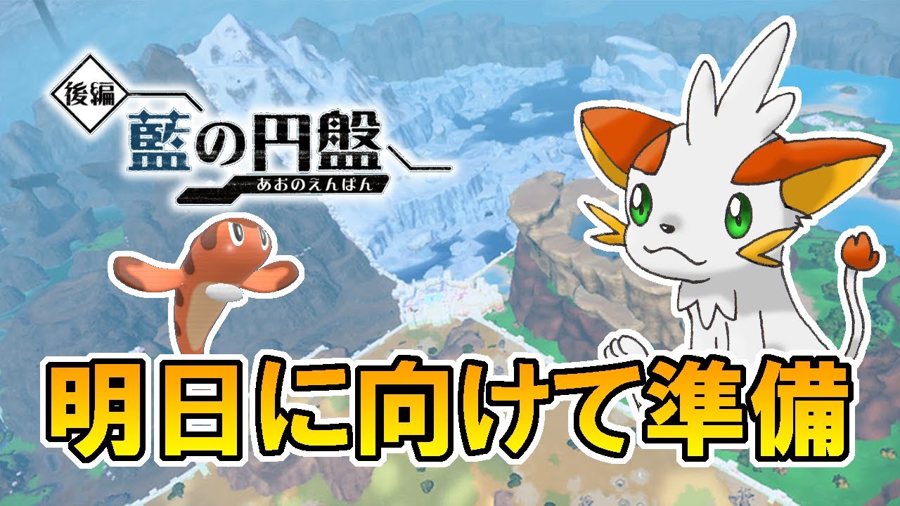 【ポケモンSV】明日に向けて準備する！DLC