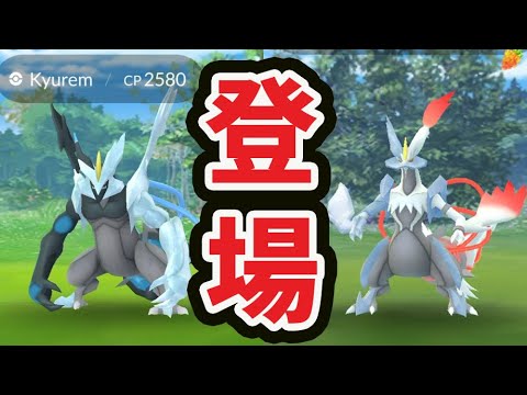 【ポケモンGO速報】ブラックキュレム、ホワイトキュレムが出現！入手方法が〇〇＆たった140円でお得すぎる内容も【最新速報】