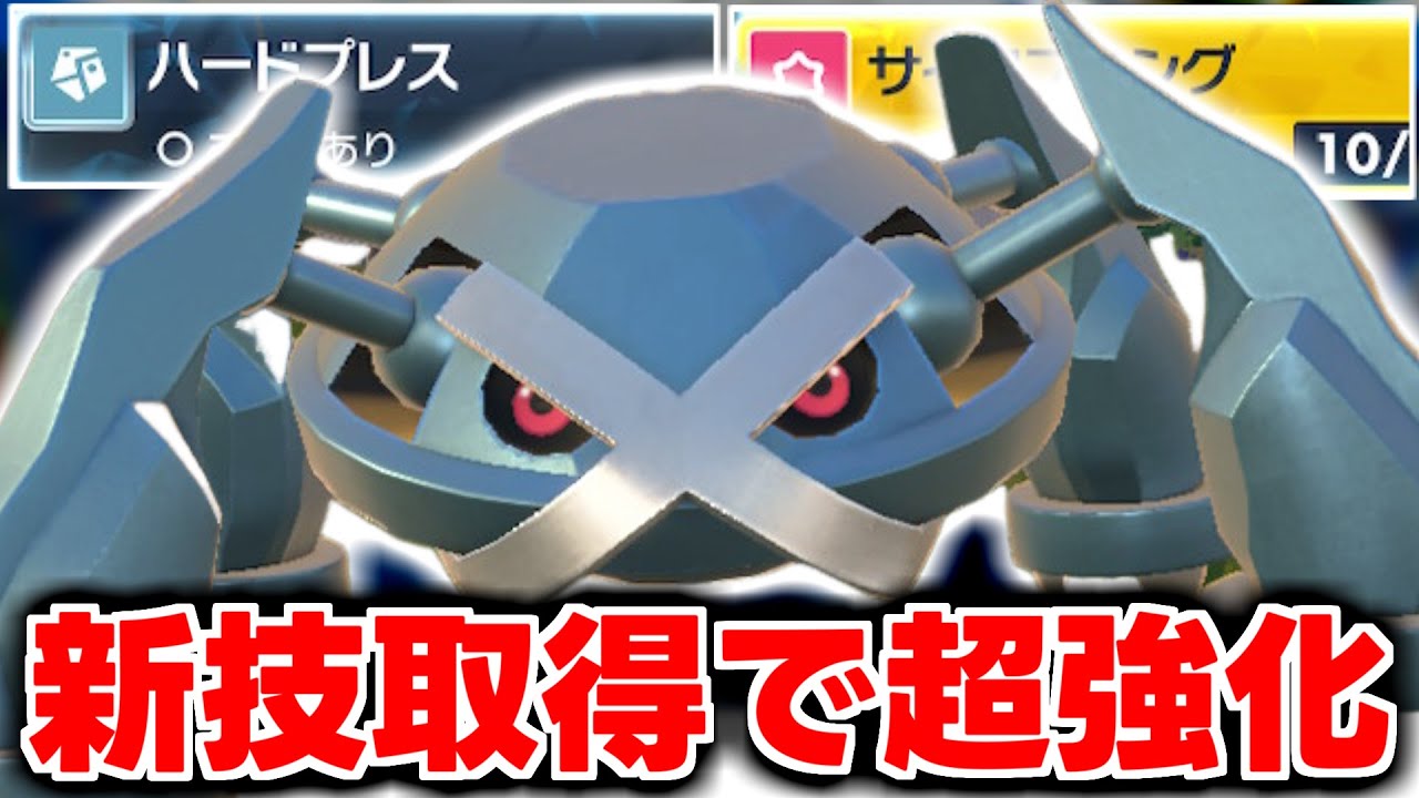 【メタグロス】新技「ハードプレス」でメタグロスが超強化！勝ち組600族の仲間入りです。【ポケモンSV】