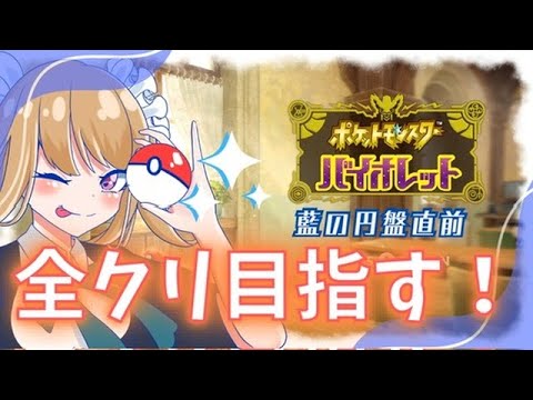 【ポケモンSV】追加コンテンツ直前！！ポケモンSV全クリします！#2
