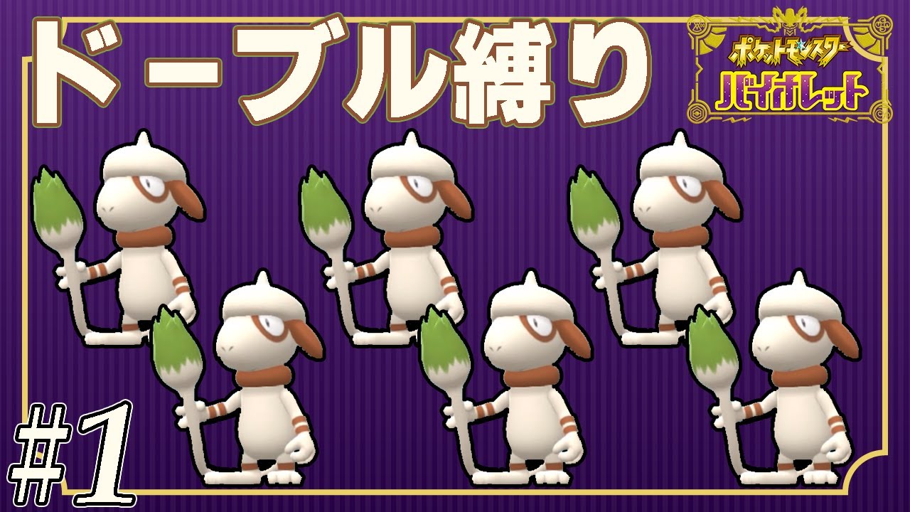 【ゆっくり実況】ポケモンSVをドーブルだけでクリアする　part1