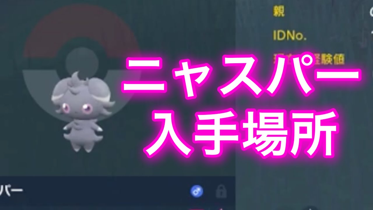 【ポケモンSV】【藍の円盤】ニャスパー入手場所