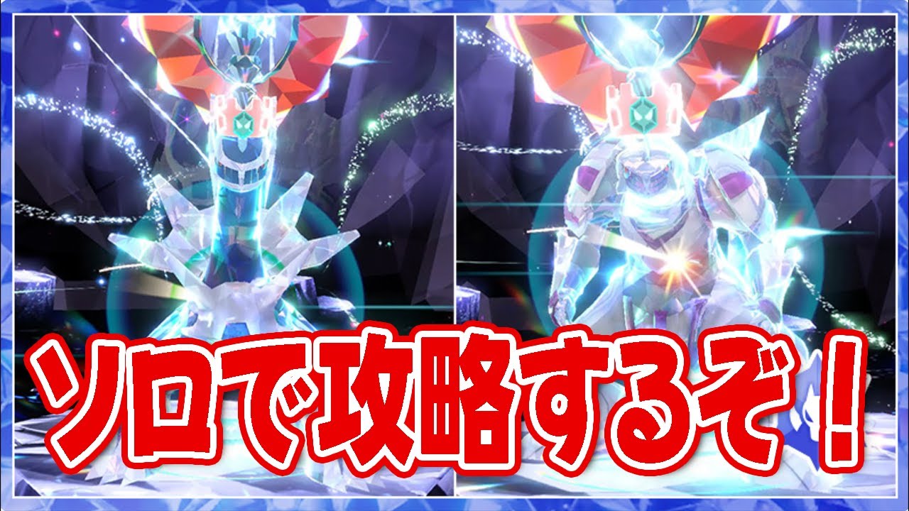 ディアルガパルキアレイドをソロ攻略します🔥