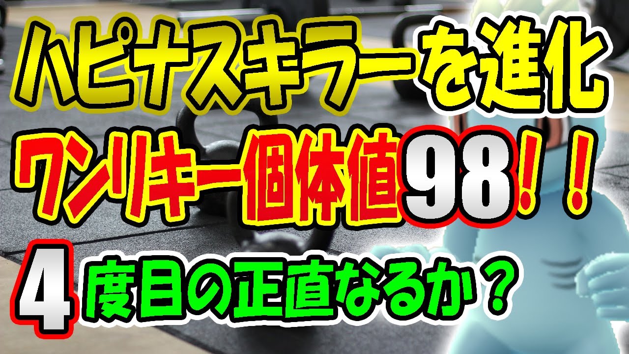 【2017/05/26公開】ハピナスキラーの一角ワンリキーを進化！個体値は98！ワニノコとポポッコも進化！【進化コレクションNo.7】（ポケモンGO）（Pokemon GO）