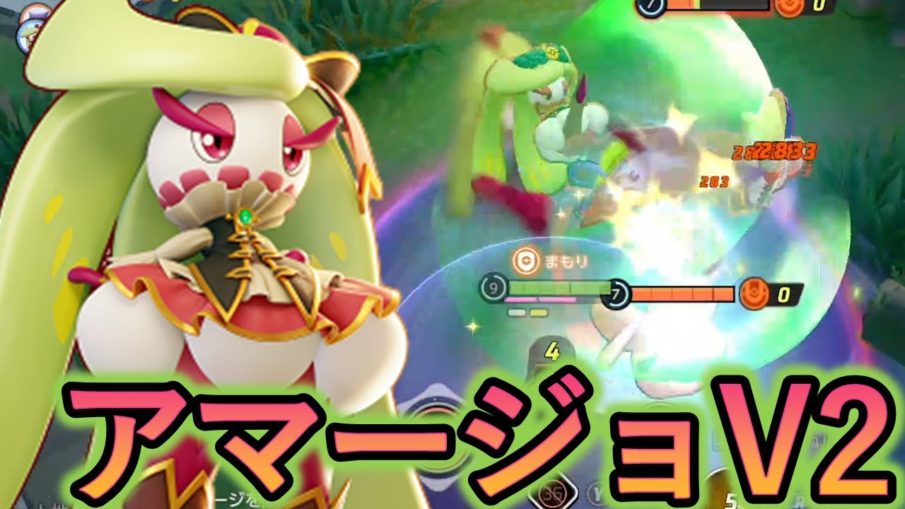 アマージョ「これからは準タンクとしていっぱいキルしていきます」（ポケモンユナイト）
