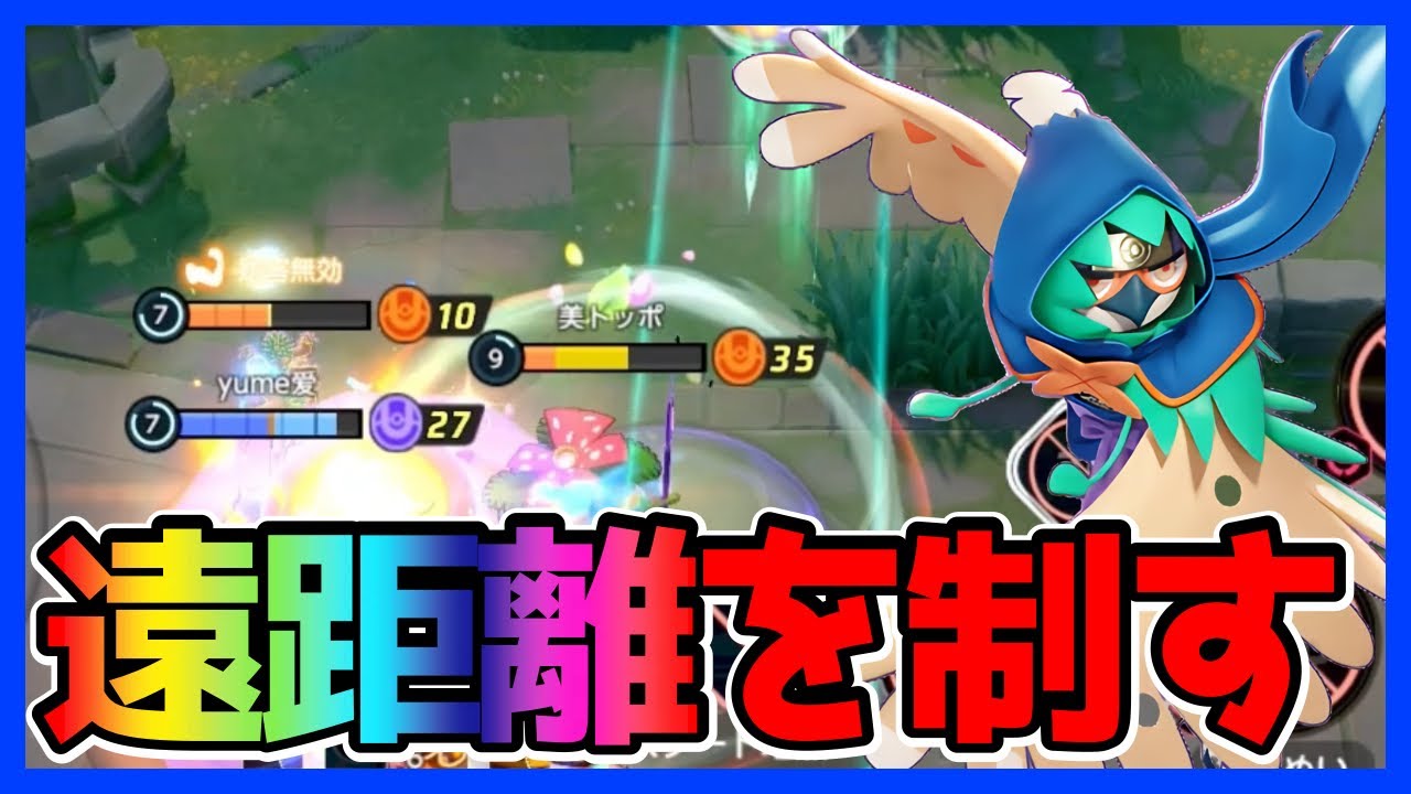 遠距離を制する者は試合を制する影縫いジュナイパー立ち回り実況解説【ポケモンユナイト】