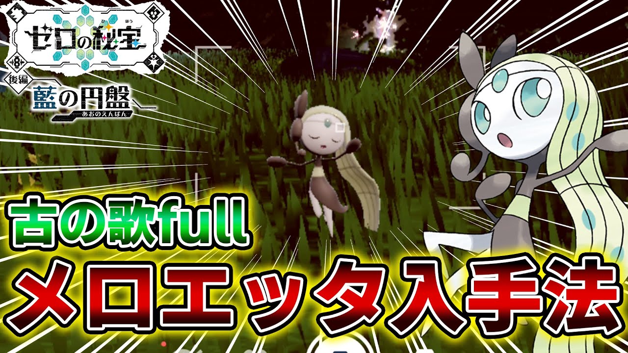 解析でも見つからなかった幻ポケモン「メロエッタ」の入手方法・出現場所 &いにしえのうたfull ver【藍の円盤/ポケモンSV】