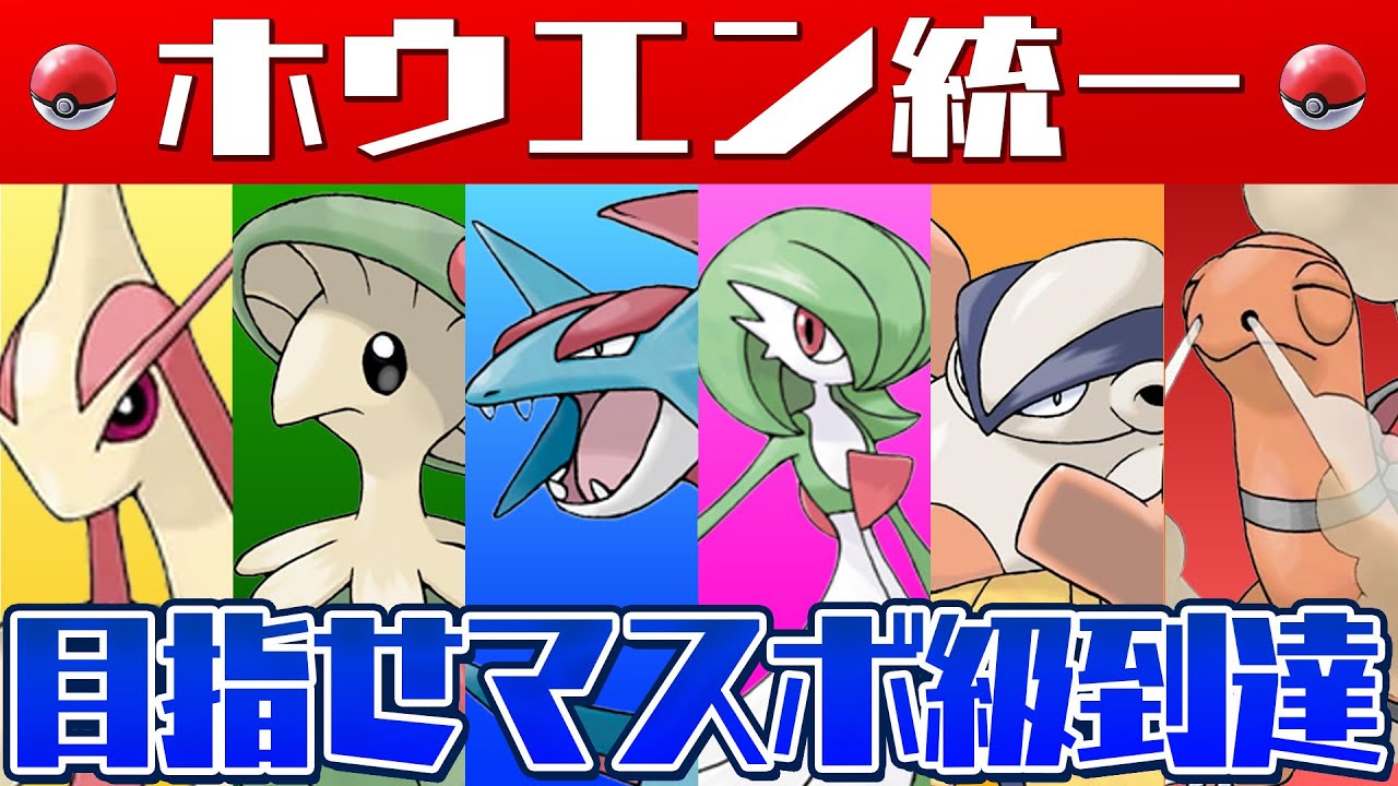 ホウエン統一でマスボ級いく