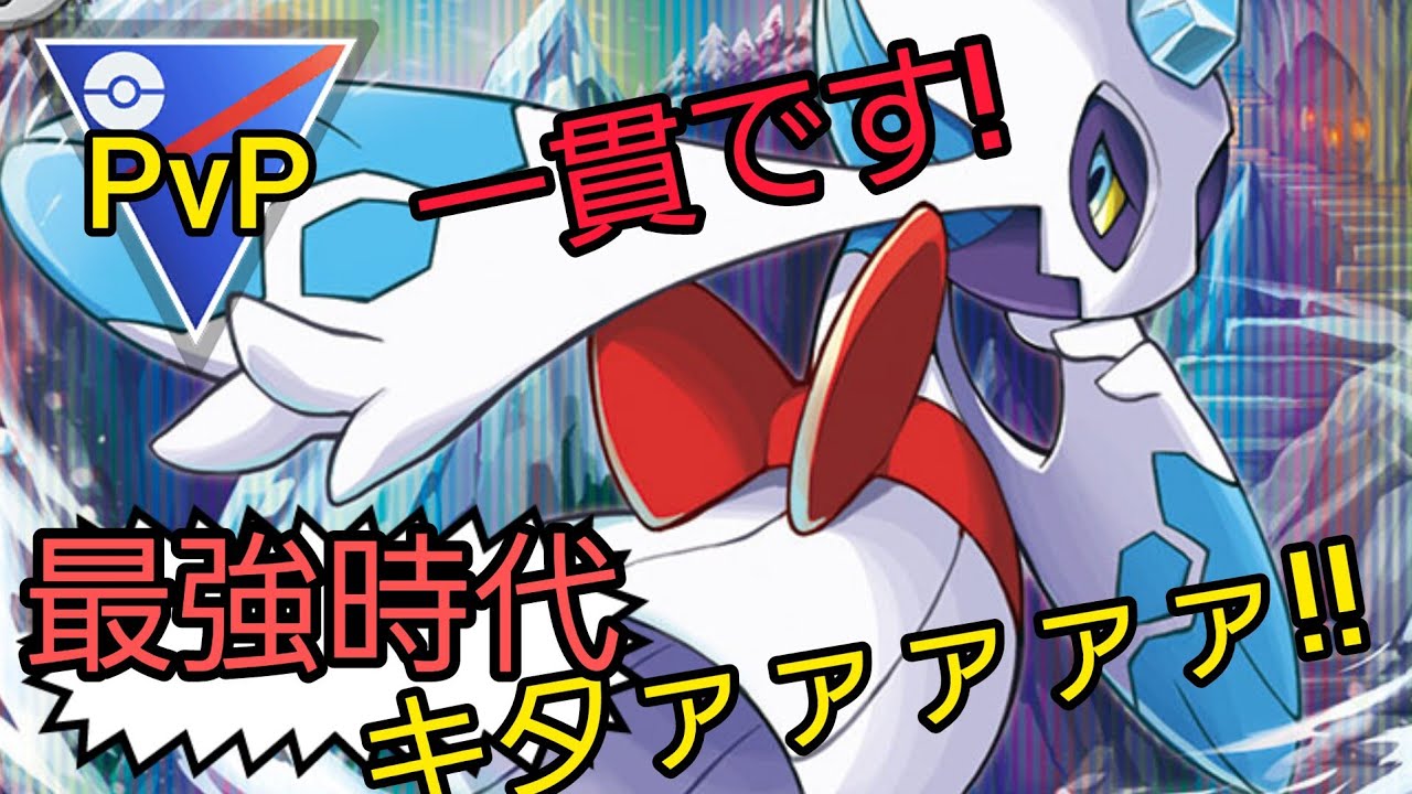 【シンプルに強すぎる】ユキメノコ採用で◯◯勝!!?　時代がきました!!!【ポケモンGO】【GOバトルリーグ】【ブルックGO】