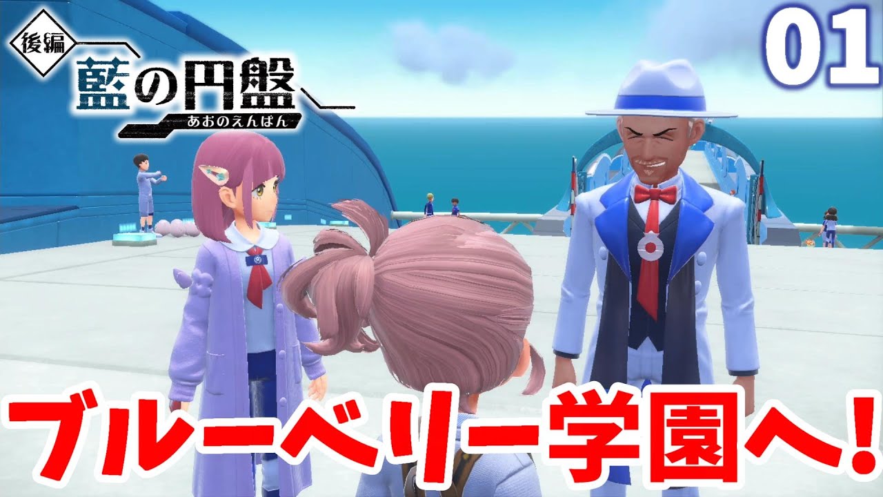 【ポケモンSV】ついにブルーベリー学園へ！「ゼロの秘宝」後編「藍の円盤」の世界へpart1【ポケモンスカーレットバイオレット・ゼロの秘宝】