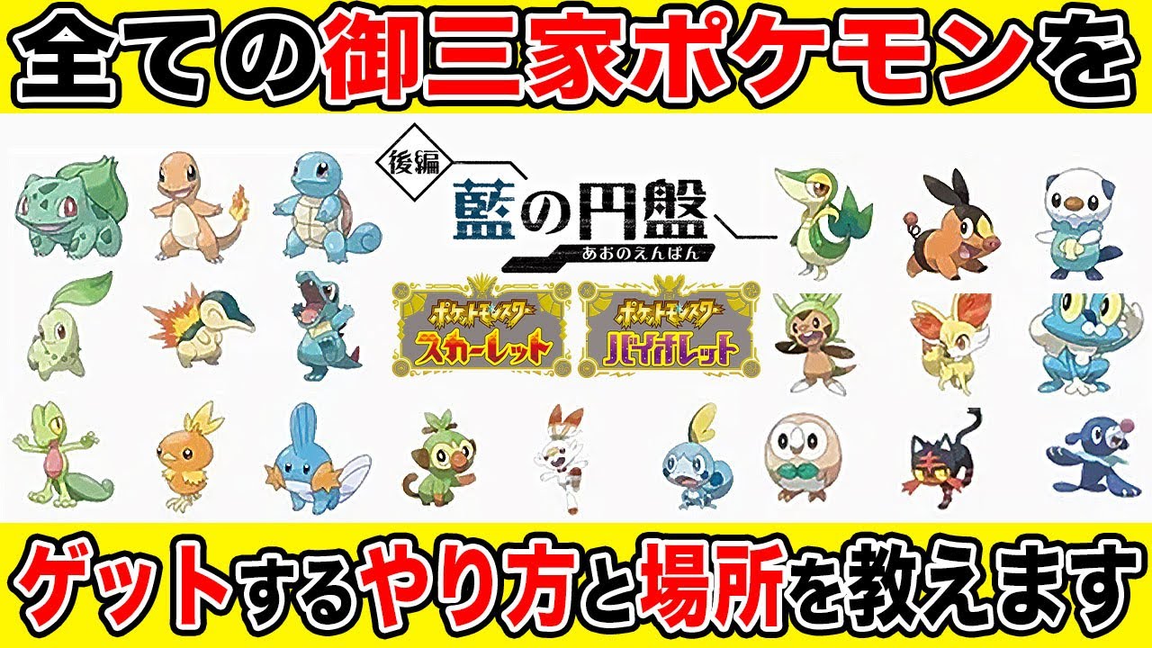 【ポケモンSV】すべての御三家を『藍の円盤』でゲットするやり方と方法を教えます【DLC攻略】【柊みゅう】
