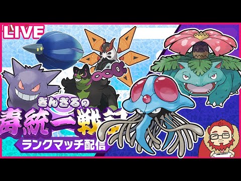 【ポケモンSV 】帰ってきたドククラゲとフシギバナと一緒に毒統一カジュアルマッチ【ぎんざるの毒統一戦記】