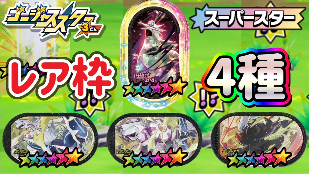 レア枠バンギラスにゴージャス3種🤩大量だ‼️【GS3-4】#ゴージャススター3だん  #メザスタ