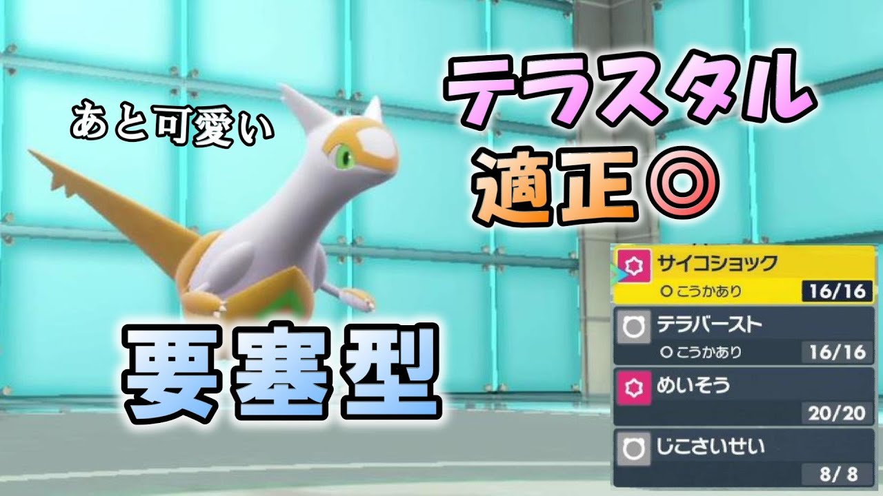 今作の出世候補！？テラスタルを得たラティアスは硬くて強いのだ！【ポケモンSV】