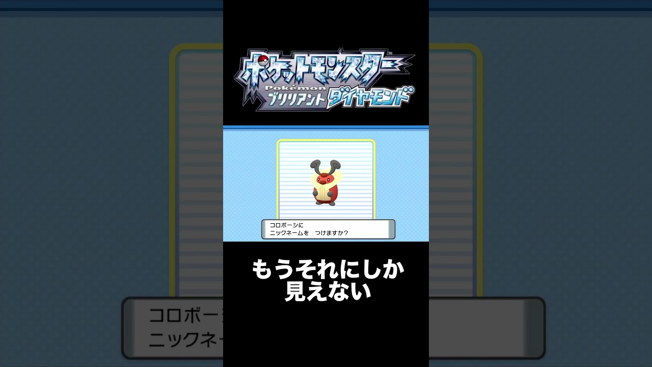 【ポケモン：ブリリアントダイヤモンド 】コロボーシの見た目 #shorts