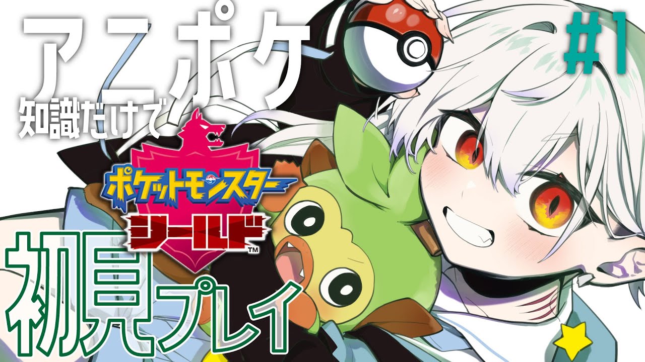 【 ポケットモンスター ソード・シールド】ダイパリメイクやったので次はサルノリ│#senoh_V