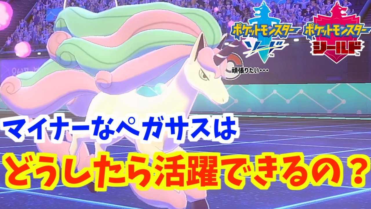 ダイジェットで空をかける天馬ギャロップを活躍させたい！【ポケモン剣盾変態・マイナー開拓記CASE６】