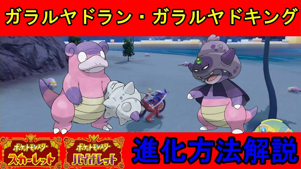 【ポケモンSV攻略】ガラルヤドラン・ガラルヤドキング進化方法解説！ガラナツの枝無限回収！おとしものは何度でも復活します！【ポケモンスカーレットバイオレット】【ゼロの秘宝 藍の円盤】【ガラナツの枝】