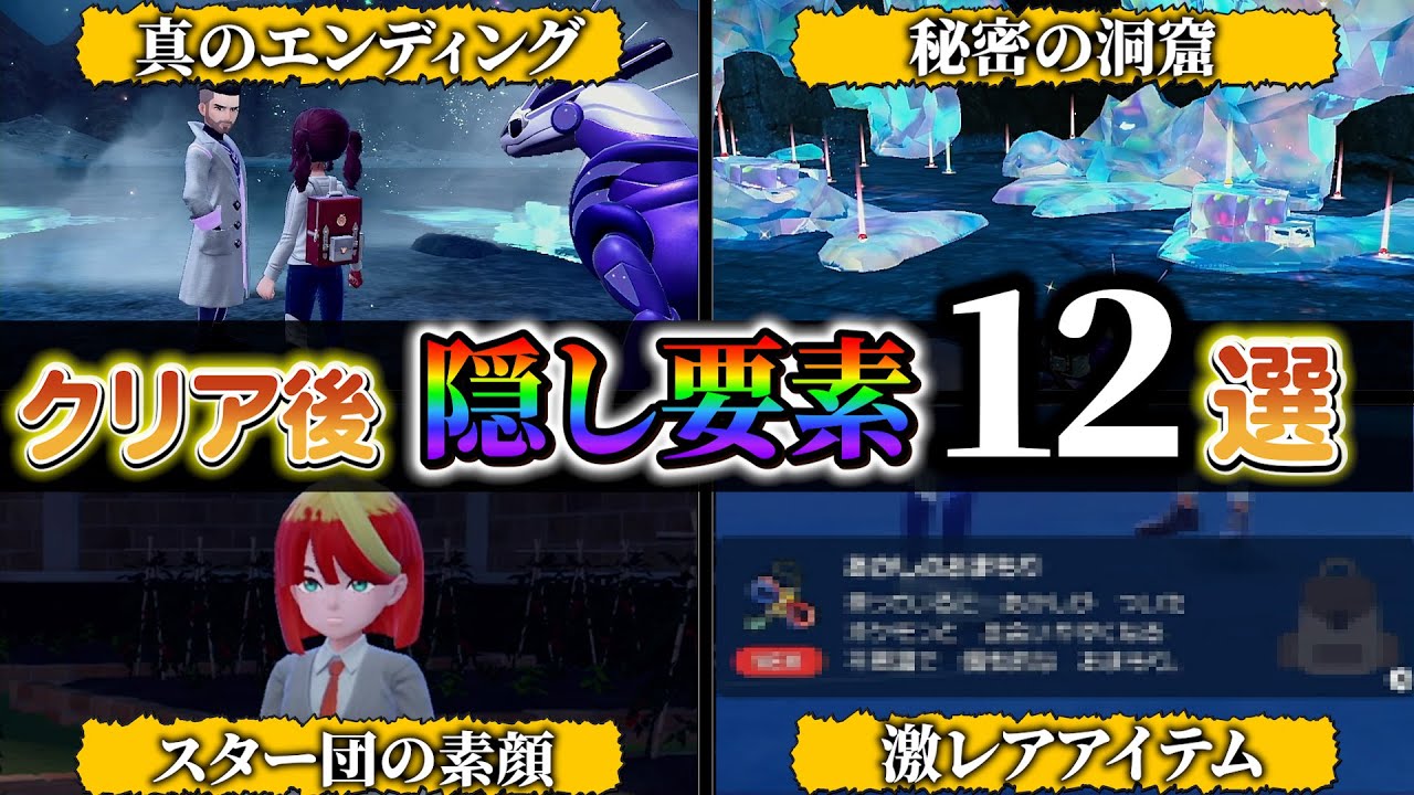 【ポケモンsv 藍の円盤】DLCに隠されたポケモンやアイテムなど12選を紹介!!真のエンディングのラストが衝撃すぎる！