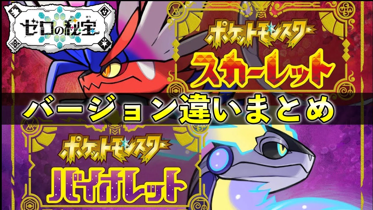 【藍の円盤】バージョン違い・ソフト別の出現ポケモン違いまとめ【ポケモンSV】