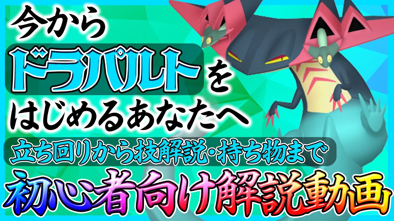 【ポケモンユナイト：ドラパルト】ドラパルトの使い方が分からない人へ贈る【シャドーボール・ゴーストダイブ型初心者向け解説動画】