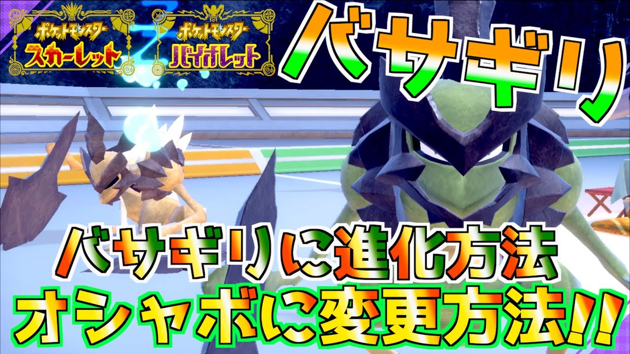 バサギリの進化方法とストレンジボール以外のオシャボに入れる方法を教えるよ！！ついでに色違いのバサギリゲット！！【ポケモンSV 】【PoKeMoNHOME】【Pokémon LEGENDS アルセウス】