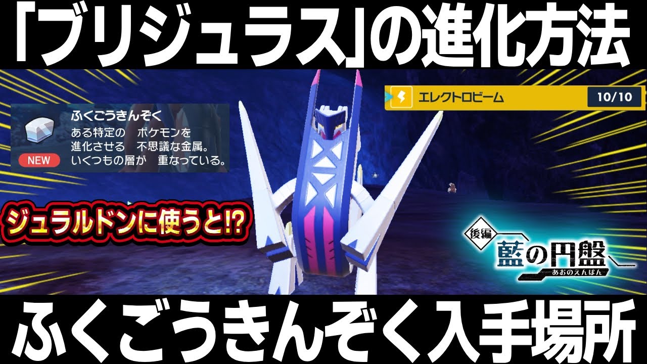 【ポケモンSV】ブリジュラス進化方法！ジュラルドン/ふくごうきんぞくの入手場所！ブリジュラス色違い厳選しようぜ！【藍の円盤】【青の円盤】【スカーレット/バイオレット】