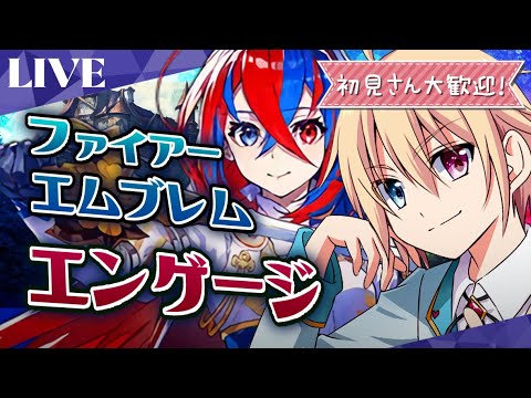 【木金限定/初見プレイ】#5 れみくんと共にFEエンゲージの世界を冒険する配信【ファイアーエムブレムエンゲージ】
