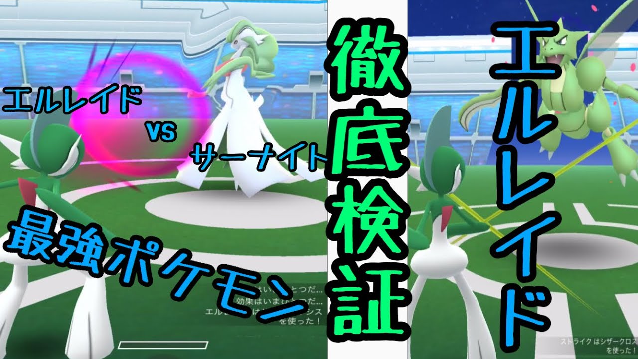 【ポケモンGO】サーナイトvsエルレイド！強さ徹底検証！