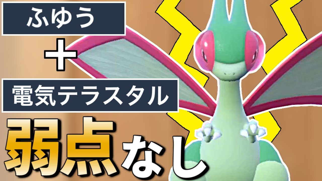 電気テラスタル「フライゴン」が弱点0でマジで強い！？【ポケモンSV】